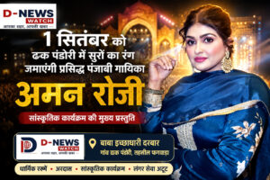 ढक्क पंडोरी में सुरों का रंग जमाएंगी पंजाबी गायिका अमन रोजी